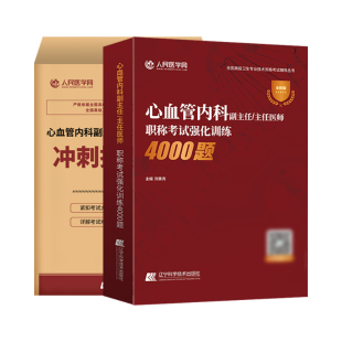 人民医学网2026年心血管内科副主任主任医师高级卫生职称考试强化训练押题试卷解析
