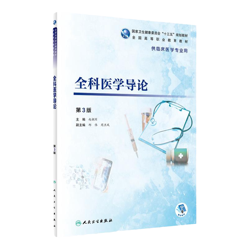 全科医学导论 第三3版 全国高等职业教育教材 供临床医学专业用 十三五规划教材 赵拥军 主编 2018年10月出版 人民卫生出版社