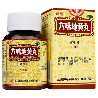 【佛慈】六味地黄丸(浓缩丸)0.18g*360丸/盒腰膝酸软头晕耳鸣滋阴补肾补肾骨蒸潮热