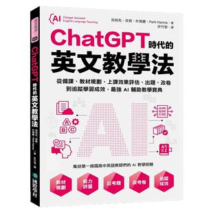预售【外图台版】ChatGPT时代的英文教学法：从备课、教材规划、上课效果评估、出题、改卷到追踪学习成效，AI辅助教学宝典