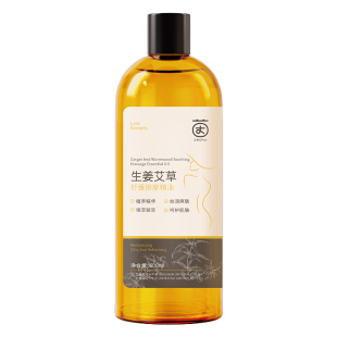 生姜艾草按摩精油全身通经络发热燃紧腿肚子减塑形致柔油脂腹刮痧