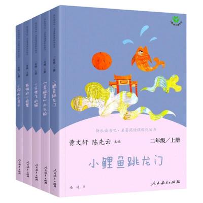 人教版快乐读书吧二年级上下册