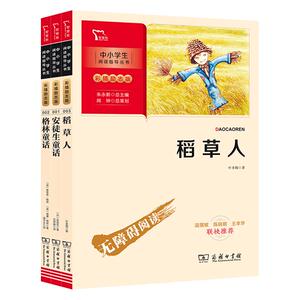 快乐读书吧三年级上册阅读的课外书 稻草人书叶圣陶正版 安徒生格林童话故事全集 课外阅读书籍课外推荐经典中小学生阅读指导丛书