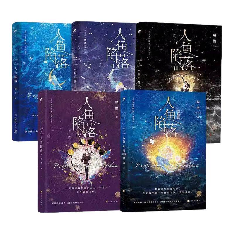 【随书丰富赠品】全套五册人鱼陷落实体书12345完结篇高人气作者麟潜口碑代表作晋江文学青春爱情纯爱小说兰波白楚年新增多篇番外