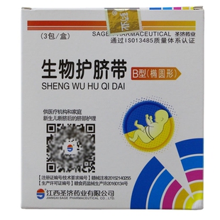 【58元发1盒】圣济药业生物护脐带B型椭圆形健婴宝胎毒清aadj