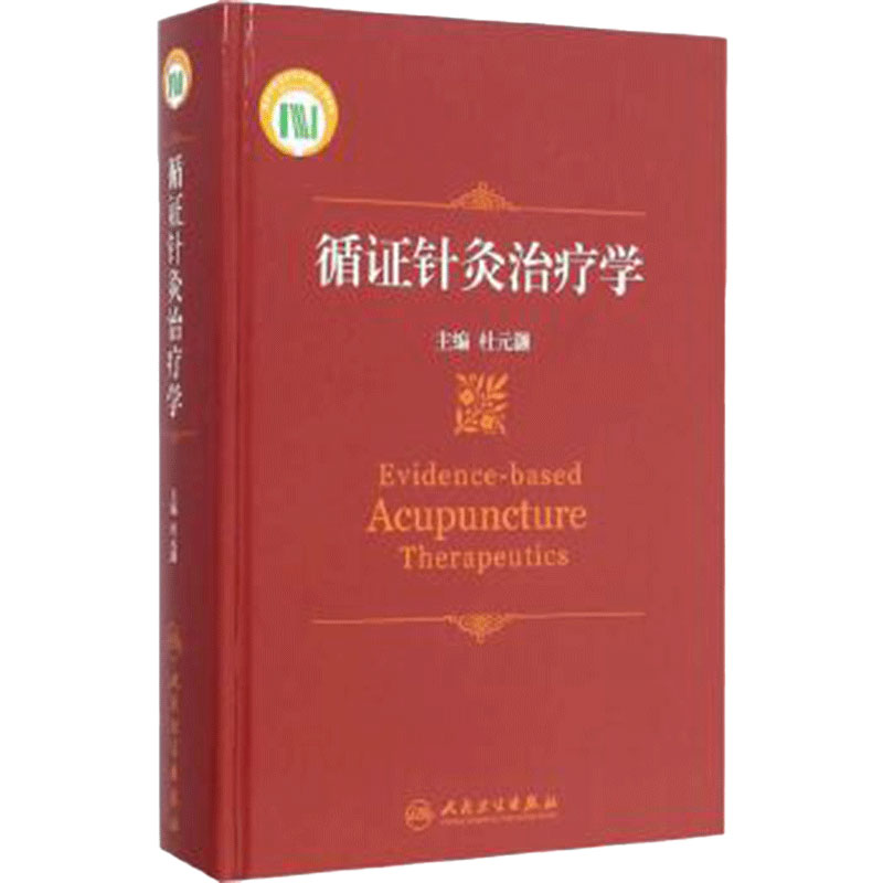 循证针灸治疗学  杜元灏针灸推拿康复治疗现代中医人民卫生出版社西方医学针刺穴位针刺镇痛治疗临床针灸书籍