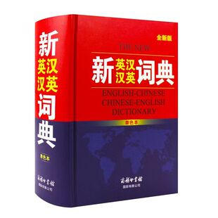正版 2026新英汉词典初中高中小学生专用中考高考必备通用 英汉双解大辞典大学汉英互译汉译英 英语字典新华牛津高阶大全初中生