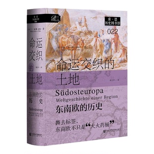 命运交织的土地:东南欧的历史 索恩系列玛丽雅尼娜查利奇著作社会科学文献出版社巴尔干政治正版图书籍