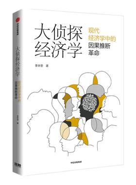 大侦探经济学 李井奎著 包邮 分辨因果 看清真相 做对决策 紧跟学术前沿 聚焦热门话题 经济理论 中信出版社图书 正版
