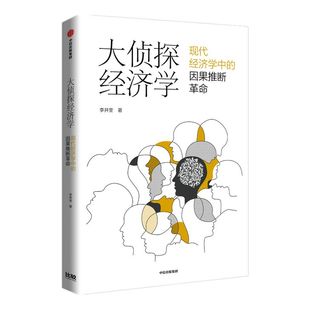 大侦探经济学 李井奎著 包邮 分辨因果 看清真相 做对决策 紧跟学术前沿 聚焦热门话题 经济理论 中信出版社图书 正版