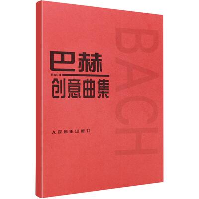 【满2件减2元】正版巴赫创意曲集二部巴赫创意曲集三部巴赫初级钢琴曲集人民音乐五线谱技巧红皮书练习曲谱训练教程基础音乐书籍