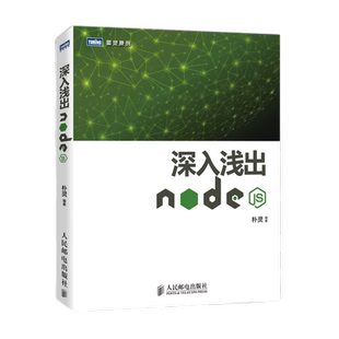 【官方旗舰店】 深入浅出Node.js 朴灵原创 Node.js开发实战详解计算机编程设计web开发Node.js实战node.js开发入门到精通基础教程