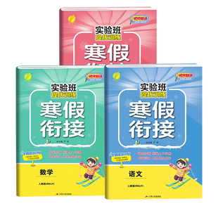 江苏专用2026新实验班寒假衔接一年级二年级四五六三年级上册下册小学语文数学英语全套人教苏教练习册小学生同步寒假作业提优训练