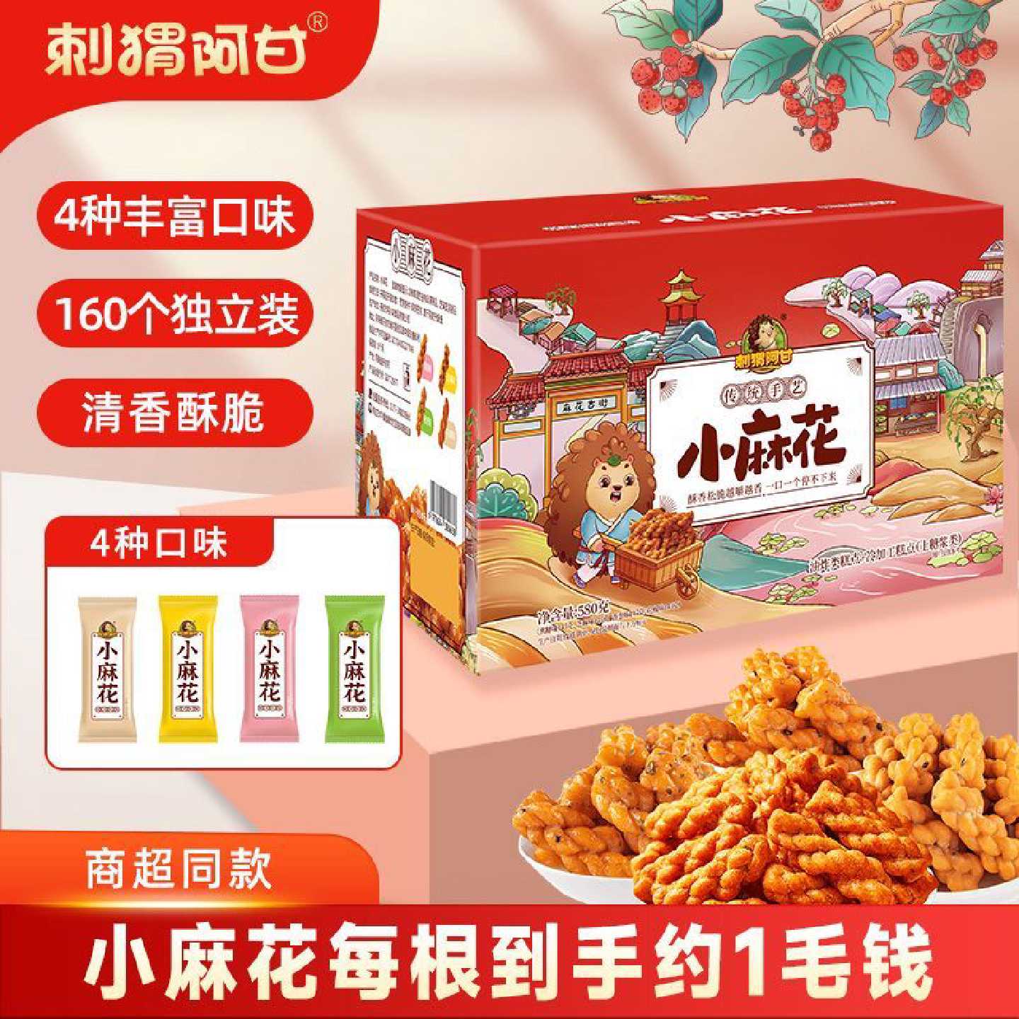 刺猬阿甘小麻花礼盒装580g宿舍休闲追剧解馋零食小吃独立包装