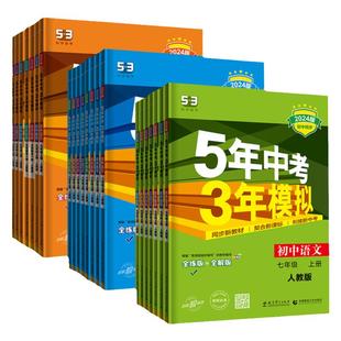 2026春五年中考三年模拟七年级上册八九年级下册数学英语物理化学语文政治历史地生人教版26初中初一初二三53五三天天练同步练习册