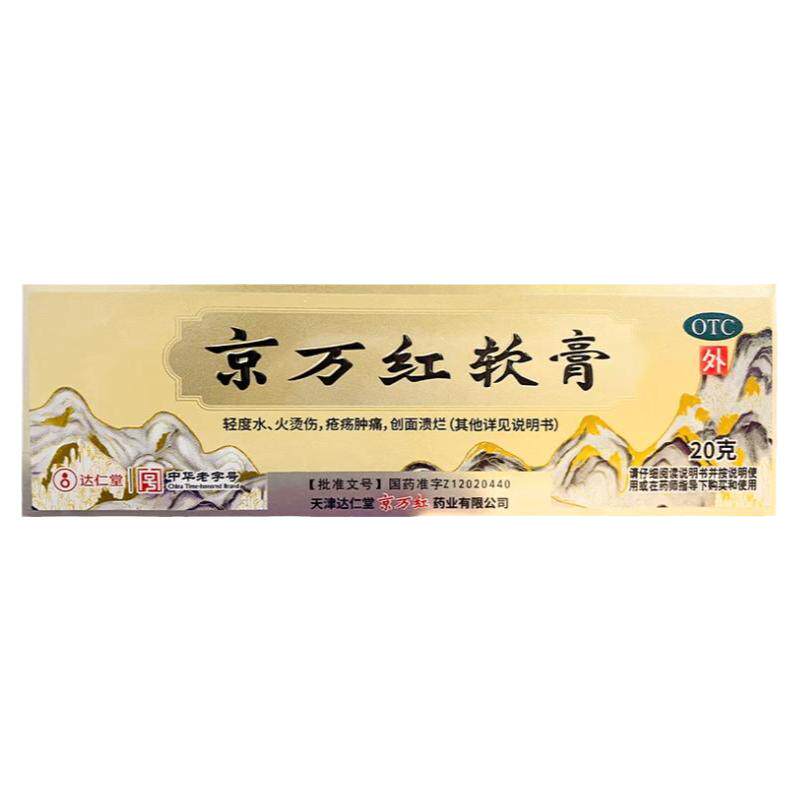 京万红软膏20g/盒轻度水火烫伤疮疡肿痛创面溃烂去腐生肌消肿止痛