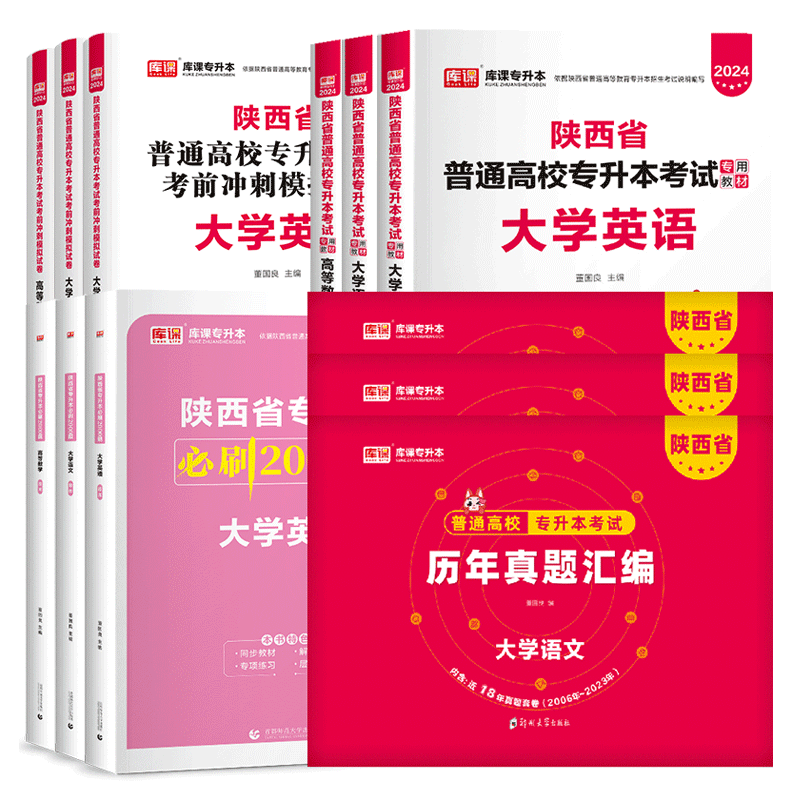 库课陕西省专升本2027版教材历年真题试卷大学英语高等数学大学语文统招专升本陕西专升本复习资料必刷2000题2026