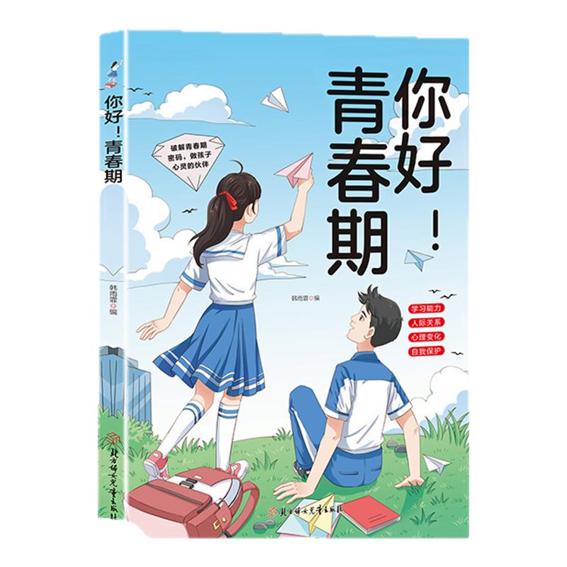 【官方正版】你好！青春期 解读青春期孩子心理活动科学指导解决青春期问题 正视引导正确面对青春期 让孩子拥有一个快乐的青春期