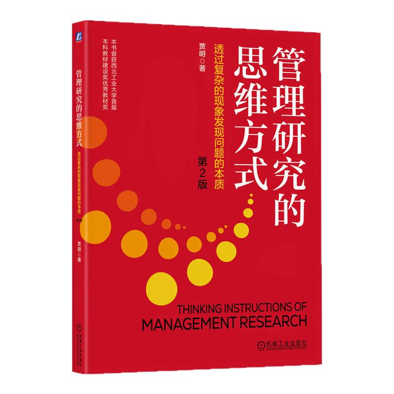 管理研究的思维方式透过复杂的现象发现问题的本质第2版 贾明 9787111758525 机械工业出版社