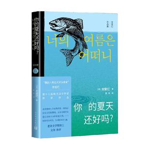 你的夏天还好吗 金爱烂作品集6册韩国文学小说书籍外国随笔散文集