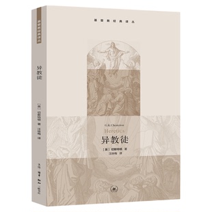 异教徒 【英】切斯特顿 著 汪咏梅 译 基督教经典译丛 三联书店旗舰店