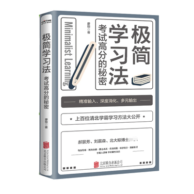 【正版假一赔十】极简学习法