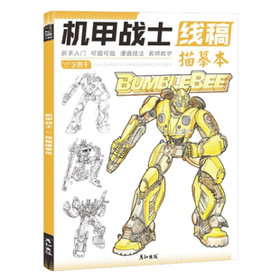机甲战士线稿描摹本控笔训练动漫人物机械设计插画科幻创意卡通二次元基础教程画册男生少儿美术手绘画画入门自学线描临摹书简笔画