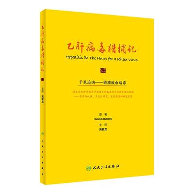 乙肝病毒猎捕记 黄爱龙 主译 预防医学书籍 乙型肝炎病毒新进展临床案例 发现病毒研制疫苗 人民卫生出版社 9787117323840