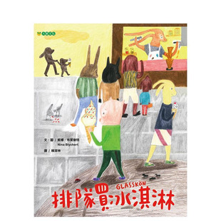 【预售】排队买冰淇淋 台版原版中文繁体儿童青少年读物 妮娜．布莱彻特 大颖文化事业 正版进口书