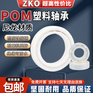 ZKO尼龙工程塑料POM轴承 6800 6801 6802 6803 6804 6805 6806