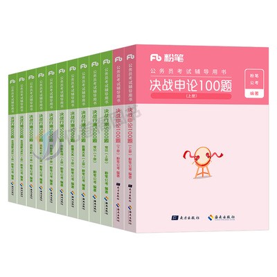 粉笔公考行测5000题申论100题