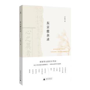 东京蠹余录 尹敏志 破壳计划 日本东京古书店旧书非虚构梁鸿苏枕书查令十字街书店日记本京本屋 外国文学 理想国图书旗舰店