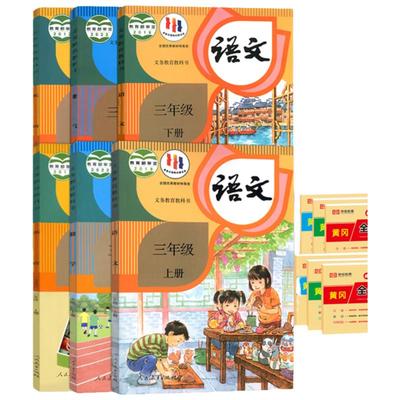 三年级上册语文数学英语书课本教科书 三年级下册语数英人教版部编版教材下册3年级人民教育出版社三年级英语起点口算写字随堂笔记