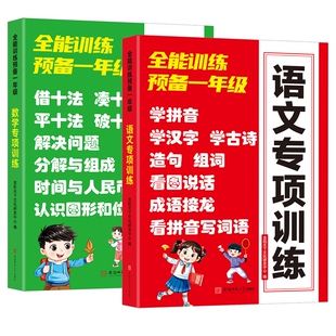 语文数学应用计算题专项训练预备一年级幼小衔接凑十法借十法平十法破十法练习册认识人民币时间拼音拼读识字认字看图说话成语接龙