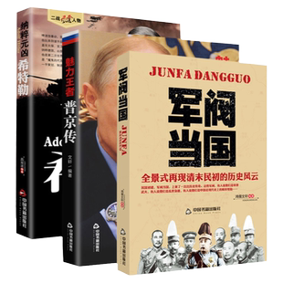 3册人物传记 普京+希特勒+军阀当国人物历史政治人物传记首脑北洋风云人物几个关键的历史时刻袁世凯段祺瑞历史书籍