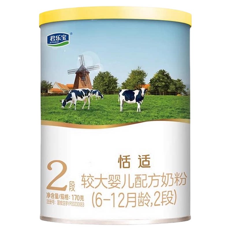 【官方正品】君乐宝恬适2段较大婴儿配方奶粉试用装二段170g