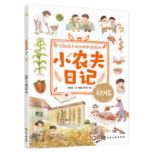 官方正版 小农夫日记 秋收 6-12岁儿童小学生写给孩子的田野科普绘本 读故事识五谷知农事 秋天四季自然启蒙书 节气农作物农具知识