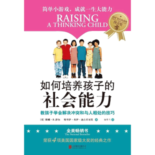 当当网 如何培养孩子的社会能力 樊登读书推荐 青春期教育社交能力提升 正面管教教孩子学会解决冲突与人相处的育儿书 教育孩子