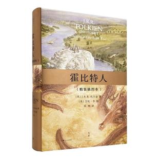 文景 霍比特人（精装插图本) 托尔金/译者吴刚 原著书籍 大陆引进 霍比特人图书魔戒序曲 史诗巨著 上海人民 世纪出版