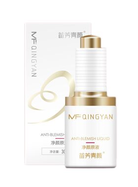 苗芳青颜美容院正品控油畅通原液