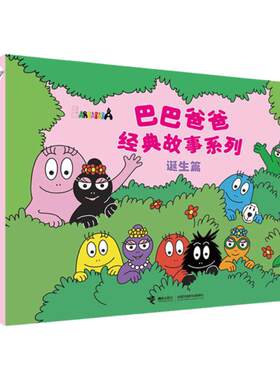当当网正版童书 巴巴爸爸经典图画故事诞生篇（1-5）3-4-5-6岁幼儿园幽默温暖睡前绘本
