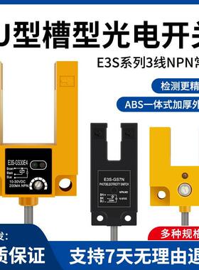 U型槽型光电感应开关红外线E3S-GS30E4 7N 15N三线NPN常开传感器
