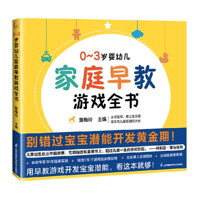 0~3岁婴幼儿家庭早教游戏全书
