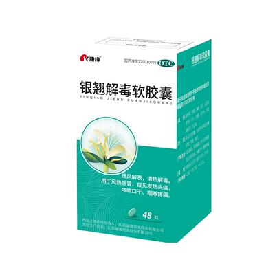 【康缘】银翘解毒软胶囊0.45g*48粒*1瓶/盒