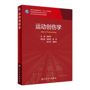 正版 运动创伤学 敖英芳 主编 运动创伤的概述 运动功能的评定 肘部运动创伤 运动训练中常见骨折 人民卫生出版社 9787117304634