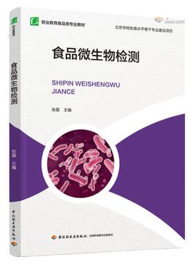 教材.食品微生物检测十四五职业教育国家规划教材/北京市特色高水平骨干专业建设项目张磊主编1版4印次最新印刷2026首印2021食品工