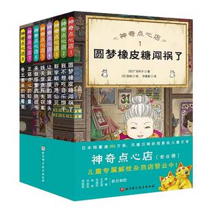 神奇点心店全套周边设定集第1/2/3/4/5辑新书神奇的点心17到20钱天堂7-10-12岁解忧杂货店儿童文学经典非注音版小学生阅读课外书籍