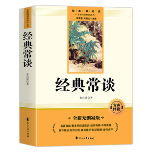 经典常谈 朱自清原著人教版八年级下册课外书必读正版文学名著初中8下初二语文阅读推荐精典金典长谈常读完整版人民教育文学出版社