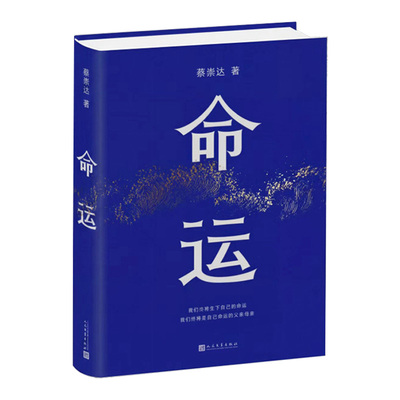 当当网【专享蔡崇达印签锦鲤信纸】命运2026新版 人民文学出版社 蔡崇达讲述潮汕人家的平凡故事 还活着命运就得继续给阿嬷的情书