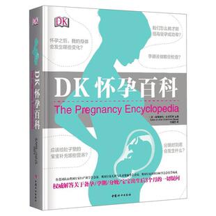 DK怀孕百科 钱德里玛比斯瓦斯医生著详细解答关于怀孕分娩宝宝出生后3个月的一切疑问孕期书籍大全怀孕期怀孕分娩育婴百科育儿正版